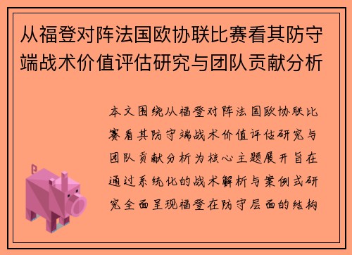 从福登对阵法国欧协联比赛看其防守端战术价值评估研究与团队贡献分析