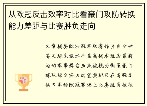从欧冠反击效率对比看豪门攻防转换能力差距与比赛胜负走向