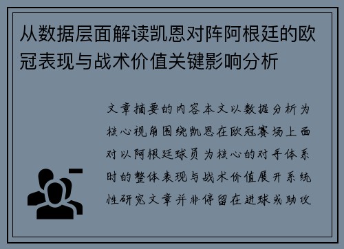 从数据层面解读凯恩对阵阿根廷的欧冠表现与战术价值关键影响分析