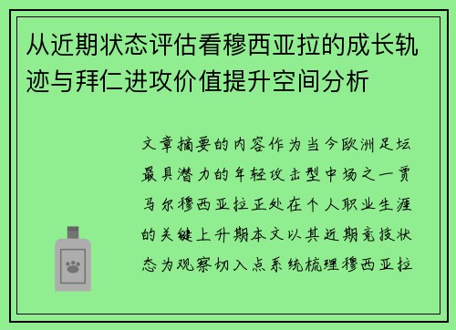 从近期状态评估看穆西亚拉的成长轨迹与拜仁进攻价值提升空间分析