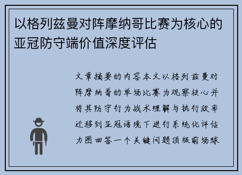 以格列兹曼对阵摩纳哥比赛为核心的亚冠防守端价值深度评估