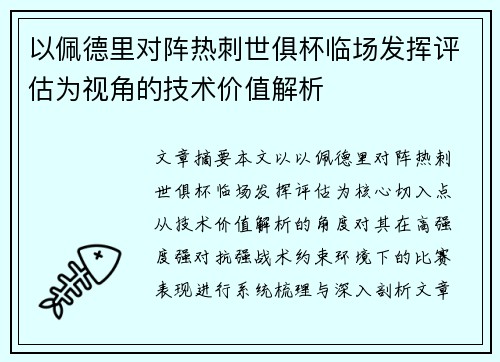 以佩德里对阵热刺世俱杯临场发挥评估为视角的技术价值解析