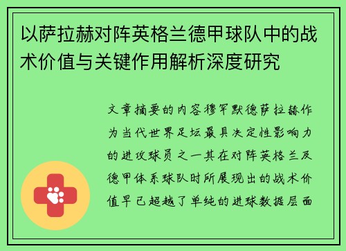 以萨拉赫对阵英格兰德甲球队中的战术价值与关键作用解析深度研究