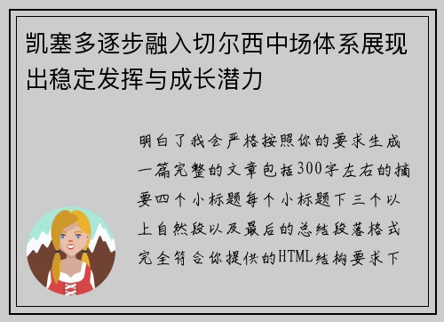 凯塞多逐步融入切尔西中场体系展现出稳定发挥与成长潜力 凯塞多逐步融入切尔西中场体系展现出稳定发挥与成长潜力