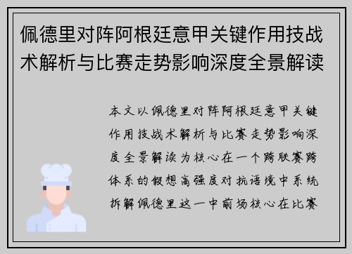 佩德里对阵阿根廷意甲关键作用技战术解析与比赛走势影响深度全景解读