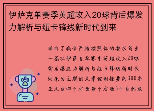 伊萨克单赛季英超攻入20球背后爆发力解析与纽卡锋线新时代到来