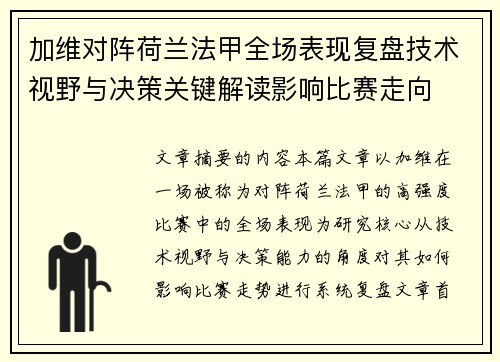 加维对阵荷兰法甲全场表现复盘技术视野与决策关键解读影响比赛走向