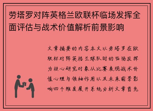 劳塔罗对阵英格兰欧联杯临场发挥全面评估与战术价值解析前景影响