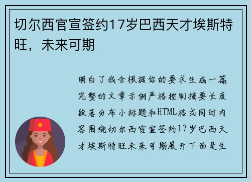 切尔西官宣签约17岁巴西天才埃斯特旺,未来可期 切尔西官宣签约17岁巴西天才埃斯特旺,未来可期