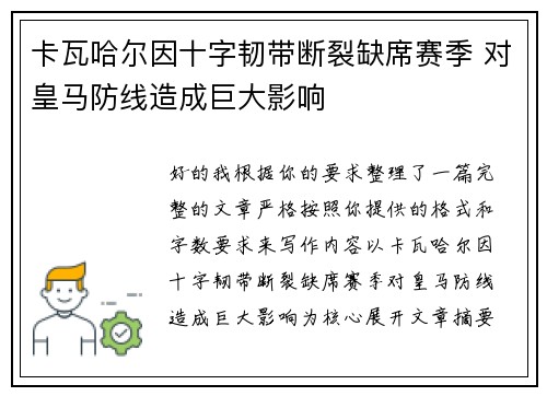 卡瓦哈尔因十字韧带断裂缺席赛季 对皇马防线造成巨大影响