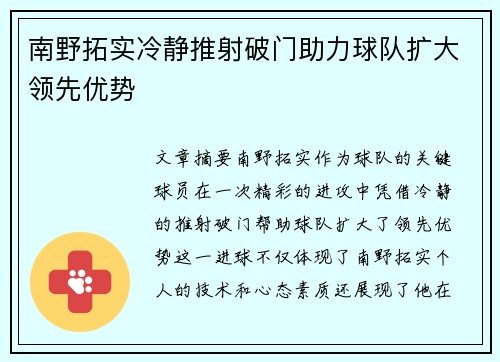 南野拓实冷静推射破门助力球队扩大领先优势