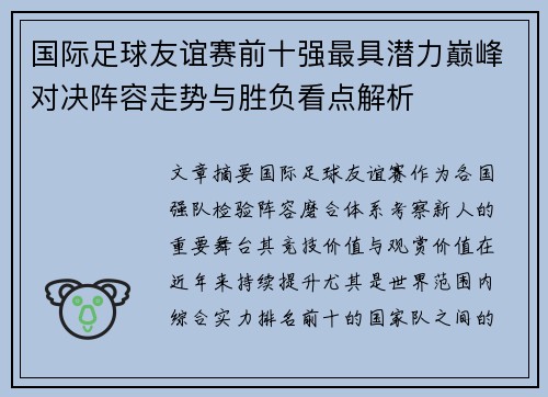 国际足球友谊赛前十强最具潜力巅峰对决阵容走势与胜负看点解析