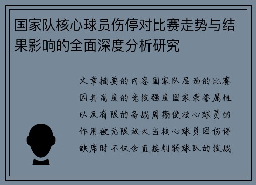 国家队核心球员伤停对比赛走势与结果影响的全面深度分析研究