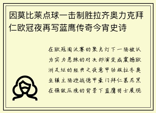 因莫比莱点球一击制胜拉齐奥力克拜仁欧冠夜再写蓝鹰传奇今宵史诗