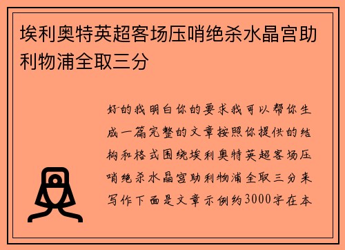 埃利奥特英超客场压哨绝杀水晶宫助利物浦全取三分