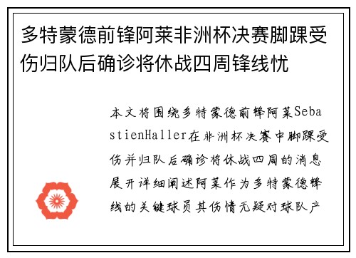 多特蒙德前锋阿莱非洲杯决赛脚踝受伤归队后确诊将休战四周锋线忧