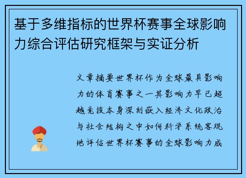 基于多维指标的世界杯赛事全球影响力综合评估研究框架与实证分析