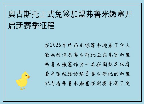 奥古斯托正式免签加盟弗鲁米嫩塞开启新赛季征程