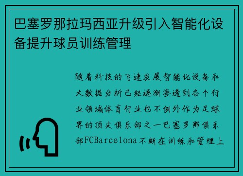 巴塞罗那拉玛西亚升级引入智能化设备提升球员训练管理