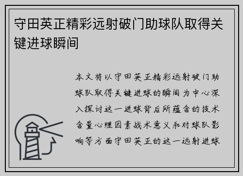 守田英正精彩远射破门助球队取得关键进球瞬间