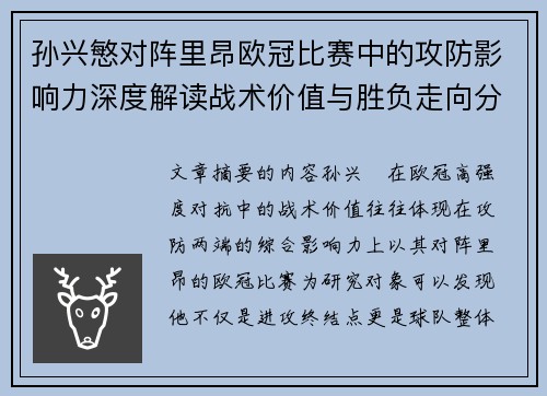 孙兴慜对阵里昂欧冠比赛中的攻防影响力深度解读战术价值与胜负走向分析