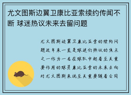 尤文图斯边翼卫康比亚索续约传闻不断 球迷热议未来去留问题 尤文图斯边翼卫康比亚索续约传闻不断 球迷热议未来去留问题