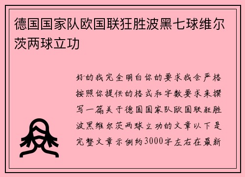 德国国家队欧国联狂胜波黑七球维尔茨两球立功 德国国家队欧国联狂胜波黑七球维尔茨两球立功