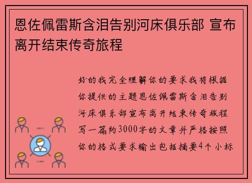 恩佐佩雷斯含泪告别河床俱乐部 宣布离开结束传奇旅程
