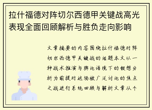 拉什福德对阵切尔西德甲关键战高光表现全面回顾解析与胜负走向影响