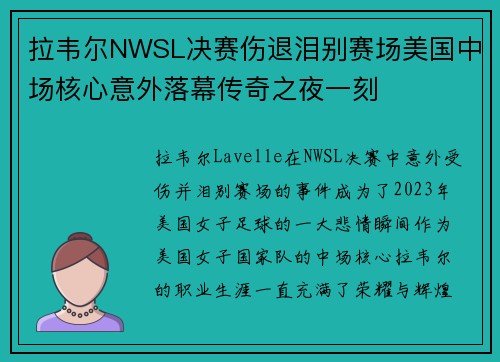 拉韦尔NWSL决赛伤退泪别赛场美国中场核心意外落幕传奇之夜一刻