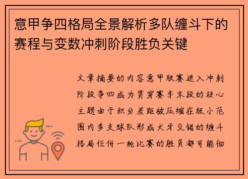 意甲争四格局全景解析多队缠斗下的赛程与变数冲刺阶段胜负关键 意甲争四格局全景解析多队缠斗下的赛程与变数冲刺阶段胜负关键