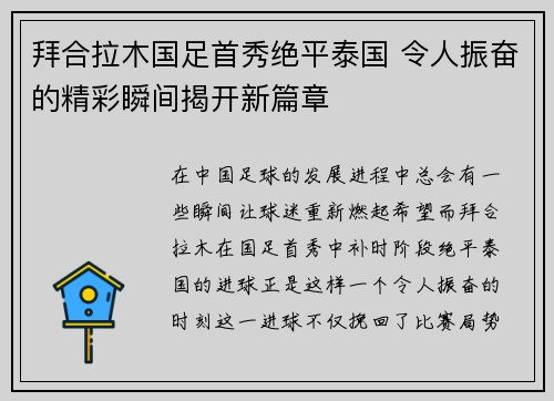 拜合拉木国足首秀绝平泰国 令人振奋的精彩瞬间揭开新篇章 拜合拉木国足首秀绝平泰国 令人振奋的精彩瞬间揭开新篇章