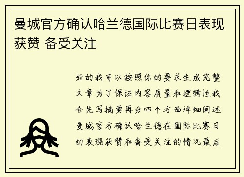 曼城官方确认哈兰德国际比赛日表现获赞 备受关注