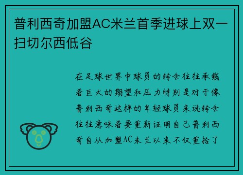 普利西奇加盟AC米兰首季进球上双一扫切尔西低谷 普利西奇加盟AC米兰首季进球上双一扫切尔西低谷