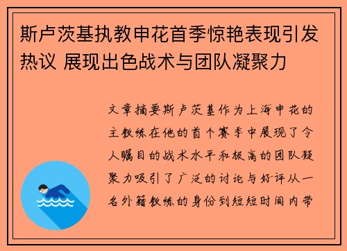 斯卢茨基执教申花首季惊艳表现引发热议 展现出色战术与团队凝聚力