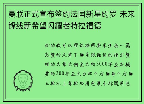 曼联正式宣布签约法国新星约罗 未来锋线新希望闪耀老特拉福德 曼联正式宣布签约法国新星约罗 未来锋线新希望闪耀老特拉福德