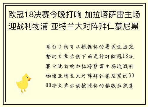 欧冠18决赛今晚打响 加拉塔萨雷主场迎战利物浦 亚特兰大对阵拜仁慕尼黑 欧冠18决赛今晚打响 加拉塔萨雷主场迎战利物浦 亚特兰大对阵拜仁慕尼黑