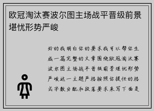 欧冠淘汰赛波尔图主场战平晋级前景堪忧形势严峻 欧冠淘汰赛波尔图主场战平晋级前景堪忧形势严峻