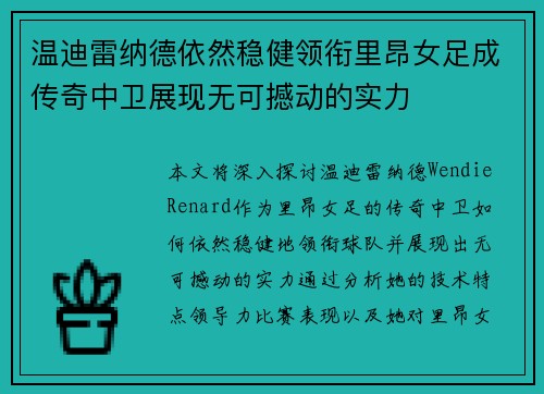 温迪雷纳德依然稳健领衔里昂女足成传奇中卫展现无可撼动的实力