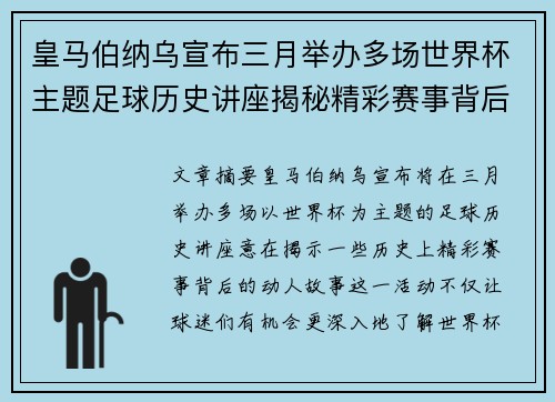 皇马伯纳乌宣布三月举办多场世界杯主题足球历史讲座揭秘精彩赛事背后的故事