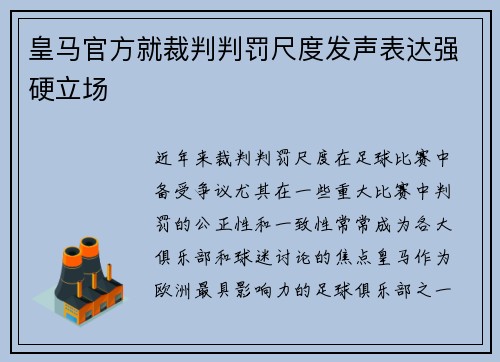 皇马官方就裁判判罚尺度发声表达强硬立场