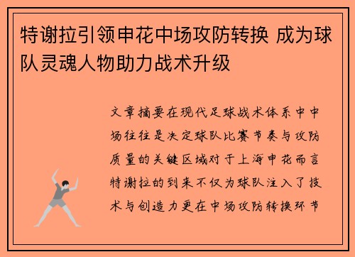 特谢拉引领申花中场攻防转换 成为球队灵魂人物助力战术升级