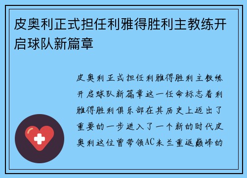 皮奥利正式担任利雅得胜利主教练开启球队新篇章 皮奥利正式担任利雅得胜利主教练开启球队新篇章