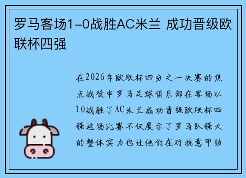罗马客场1-0战胜AC米兰 成功晋级欧联杯四强