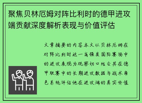 聚焦贝林厄姆对阵比利时的德甲进攻端贡献深度解析表现与价值评估