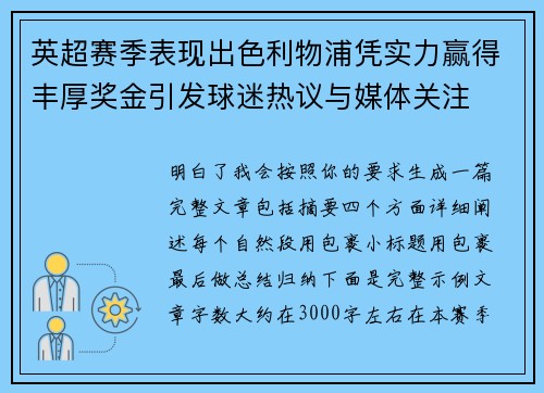 英超赛季表现出色利物浦凭实力赢得丰厚奖金引发球迷热议与媒体关注 英超赛季表现出色利物浦凭实力赢得丰厚奖金引发球迷热议与媒体关注