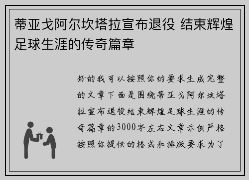 蒂亚戈阿尔坎塔拉宣布退役 结束辉煌足球生涯的传奇篇章 蒂亚戈阿尔坎塔拉宣布退役 结束辉煌足球生涯的传奇篇章