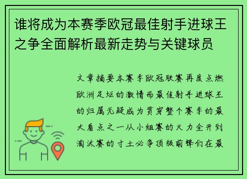 谁将成为本赛季欧冠最佳射手进球王之争全面解析最新走势与关键球员 谁将成为本赛季欧冠最佳射手进球王之争全面解析最新走势与关键球员