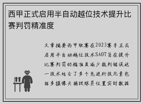 西甲正式启用半自动越位技术提升比赛判罚精准度 西甲正式启用半自动越位技术提升比赛判罚精准度