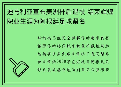 迪马利亚宣布美洲杯后退役 结束辉煌职业生涯为阿根廷足球留名 迪马利亚宣布美洲杯后退役 结束辉煌职业生涯为阿根廷足球留名